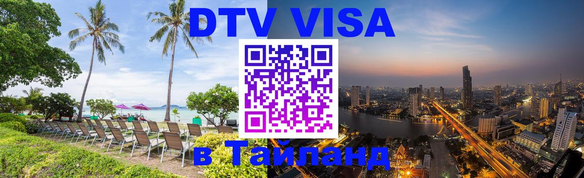 DTV Visa Thailand — прайс и условия, виза без дополнительных документов - 03.10.2025 